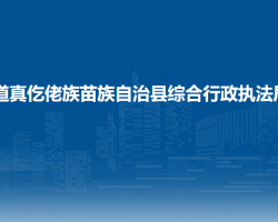 道真仡佬族苗族自治县综合行政执法局