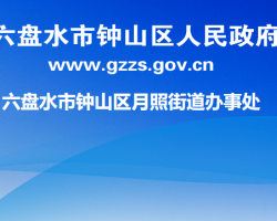 六盘水市钟山区月照街道办事处默认相册
