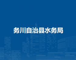 务川自治县水务局