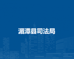 湄潭县司法局