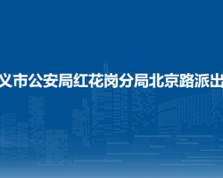 遵义市公安局红花岗分局北京路派出所