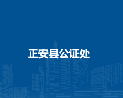 正安县公证处