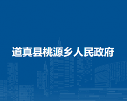 道真县桃源乡人民政府
