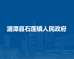 湄潭县石莲镇人民政府