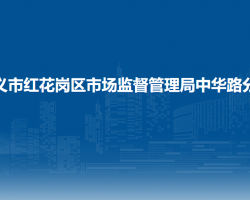 遵义市红花岗区市场监督管理局中华路分局