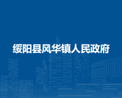 绥阳县风华镇人民政府