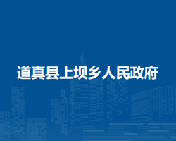 道真县上坝乡人民政府