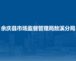 余庆县市场监督管理局敖溪分局