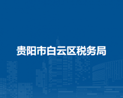 贵阳市白云区税务局