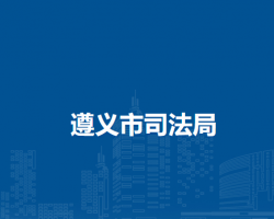 遵义市司法局