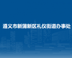 遵义市新蒲新区礼仪街道办事处