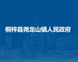 桐梓县尧龙山镇人民政府