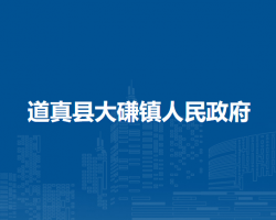 道真县大磏镇人民政府