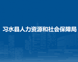 习水县人力资源和社会保障局
