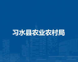 习水县农业农村局
