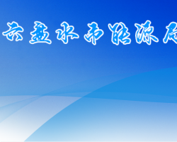 六盘水市能源局默认相册