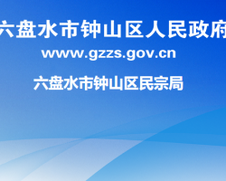 六盘水市钟山区民族宗教事务局