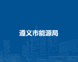 遵义市能源局
