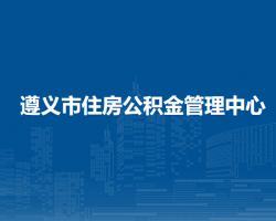 遵义市住房公积金管理中心