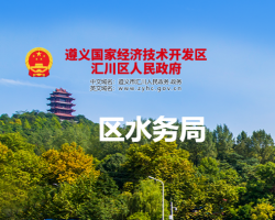 遵义市汇川区水务局