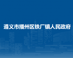 遵义市播州区铁厂镇人民政府