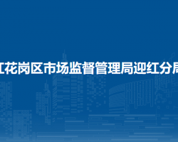遵义市红花岗区市场监督管理局迎红分局