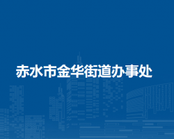 赤水市金华街道办事处