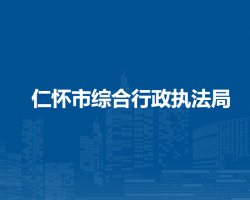 仁怀市综合行政执法局