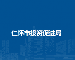 仁怀市投资促进局