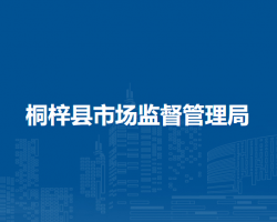 桐梓县市场监督管理局