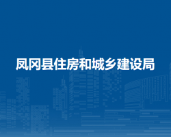 凤冈县住房和城乡建设局