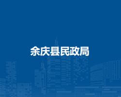 余庆县民政局