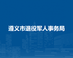 遵义市退役军人事务局