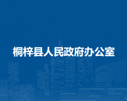 桐梓县人民政府办公室