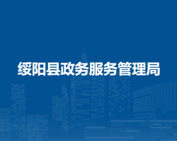 绥阳县政务服务管理局
