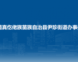 道真仡佬族苗族自治县尹珍街道办事处