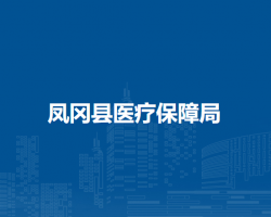 凤冈县医疗保障局