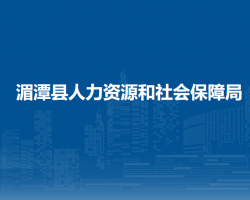 湄潭县人力资源和社会保障局