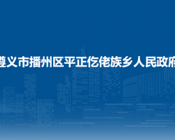 遵义市播州区平正仡佬族乡人民政府