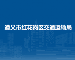 遵义市红花岗区交通运输局