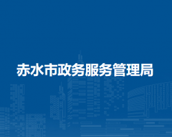 赤水市政务服务管理局