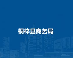 桐梓县商务局