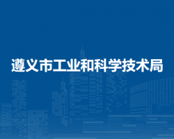 遵义市工业和科学技术局
