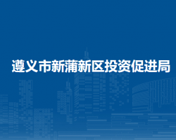 遵义市新蒲新区投资促进局
