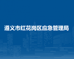 遵义市红花岗区应急管理局