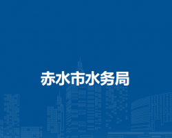 赤水市水务局