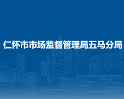 仁怀市市场监督管理局五马分局