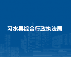 习水县综合行政执法局