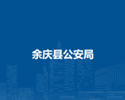 余庆县公安局