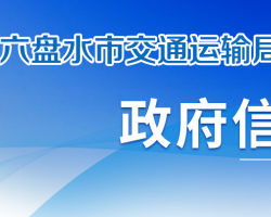 六盘水市交通运输局